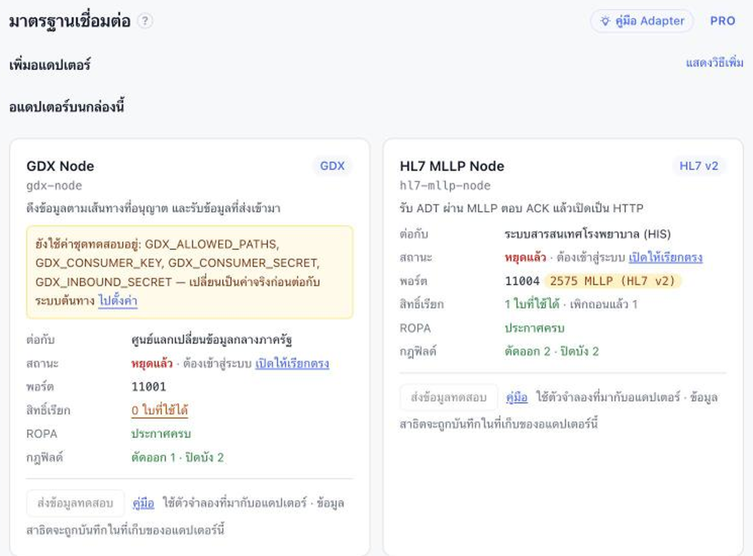 ภาพหน้าจอ iVS หน้าตัวเชื่อมมาตรฐาน GDX, HL7 v2 และ FHIR